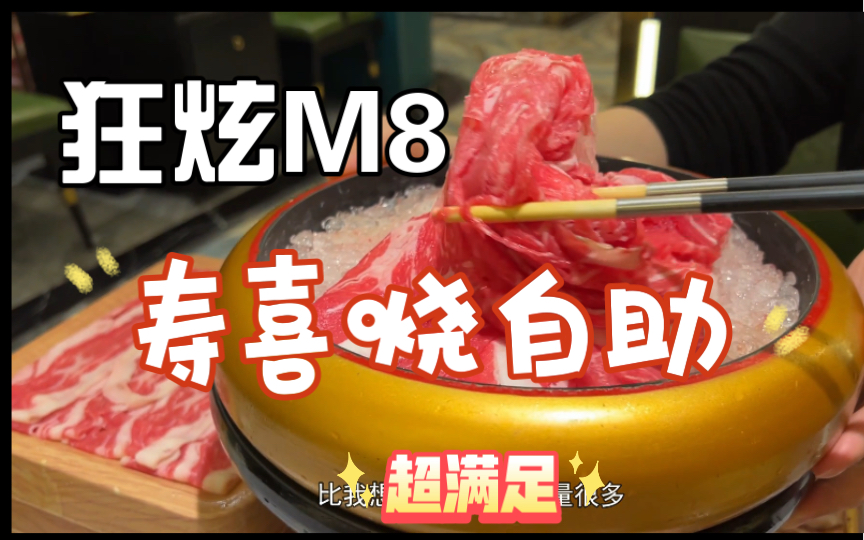 [郑州美食探店11] 寿喜烧自助 牛肉星人狂喜哔哩哔哩bilibili