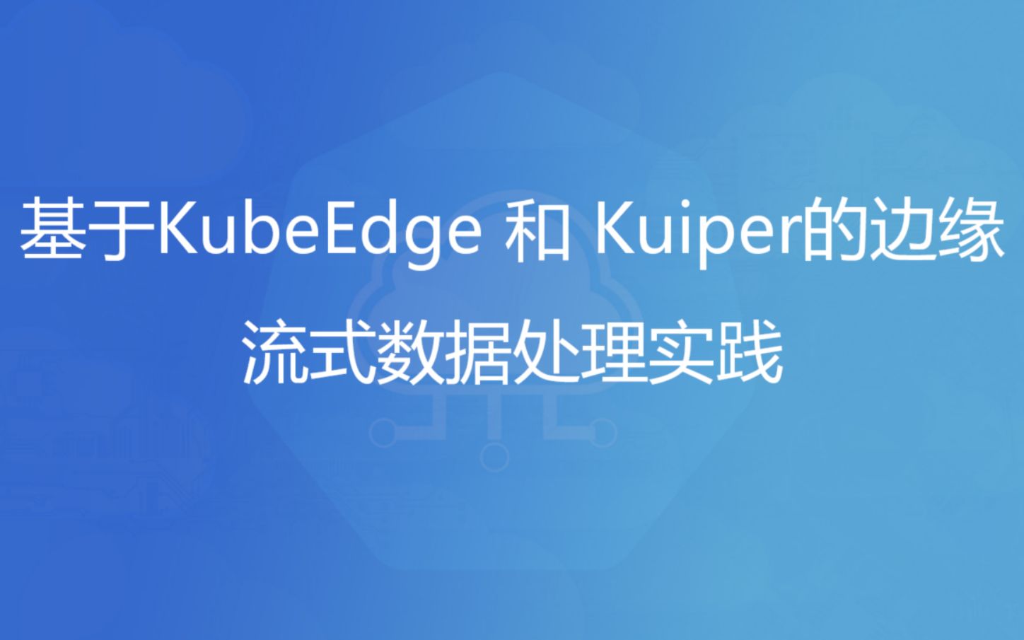 云原生边缘计算系列之——基于 KubeEdge 和 Kuiper的边缘流式数据处理实践哔哩哔哩bilibili