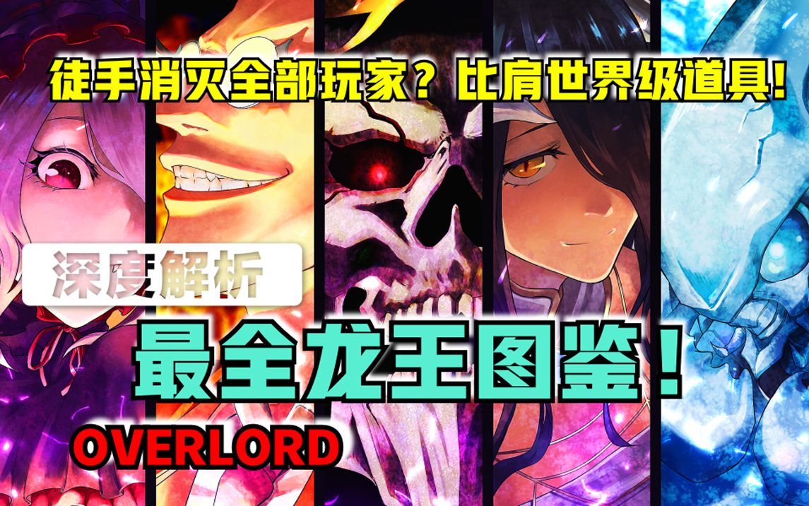 [图]【OVERLORD】全作最强种族！曾徒手消灭全部玩家？ overlord里的那些逆天龙王！