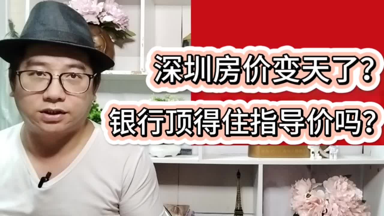 深圳房价要变天?银行顶得住指导价吗哔哩哔哩bilibili