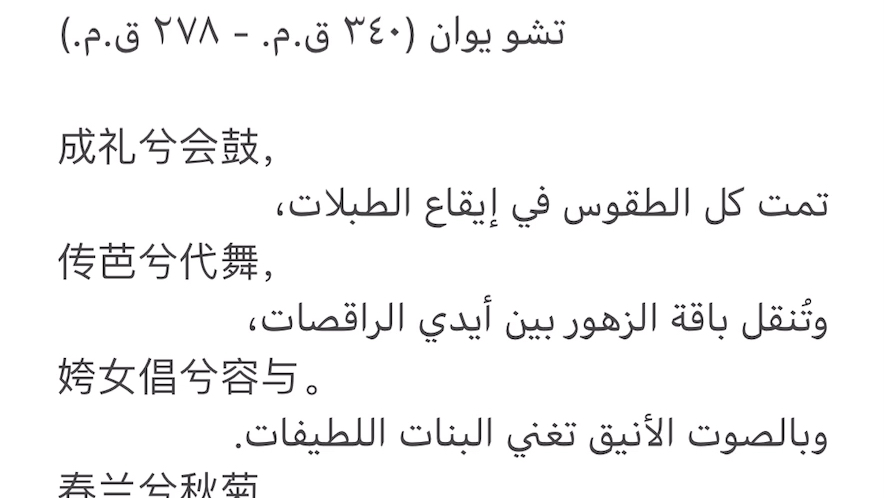 《九歌ⷮŠ礼魂》阿拉伯语译文朗诵哔哩哔哩bilibili