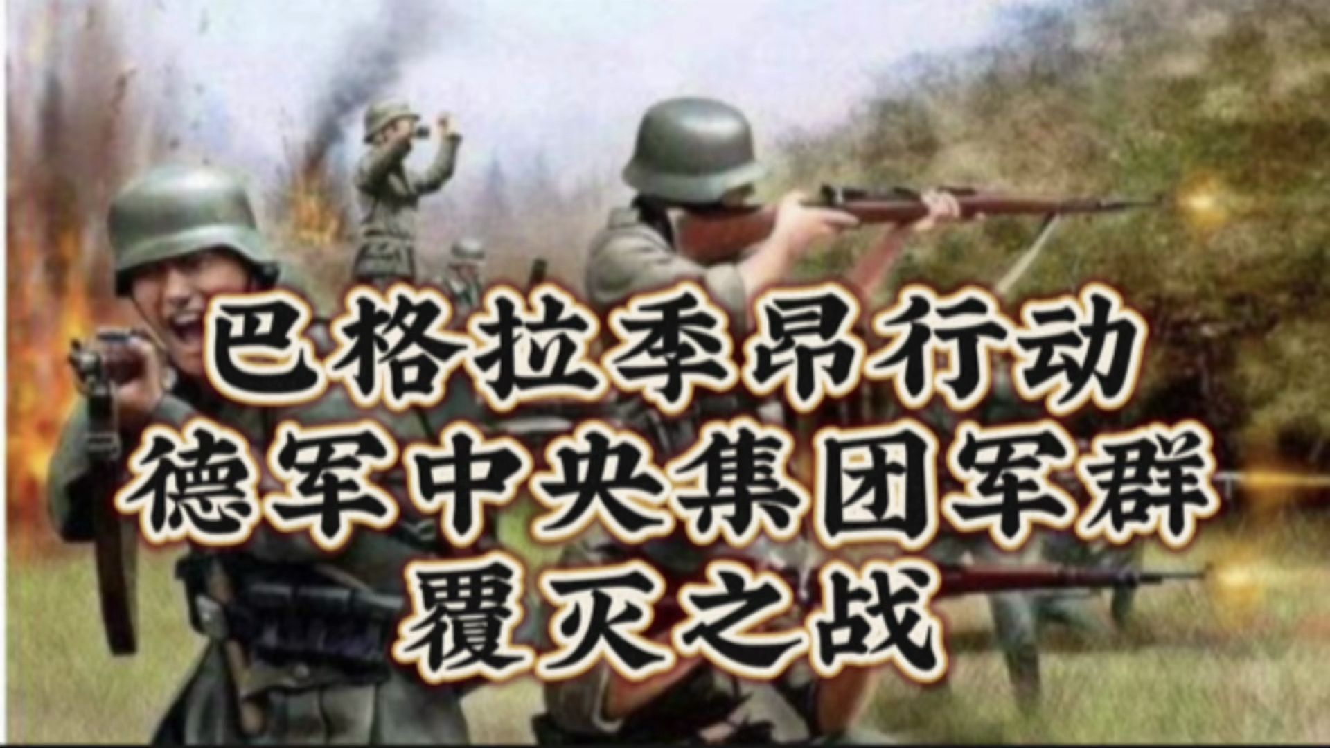 巴格拉季昂行动,德军中央集团军群的覆灭之战!