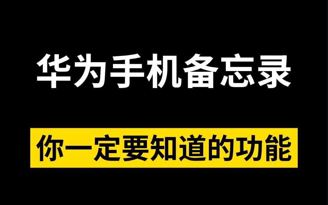 华为手机备忘录还可以当扫描仪用,三步就能帮你搞定扫描文件哔哩哔哩bilibili