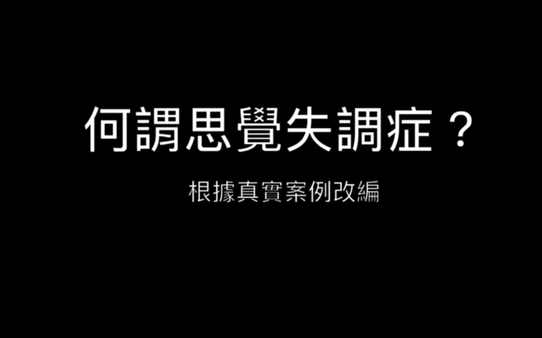 [图]什么是思觉失调症、精神分裂症