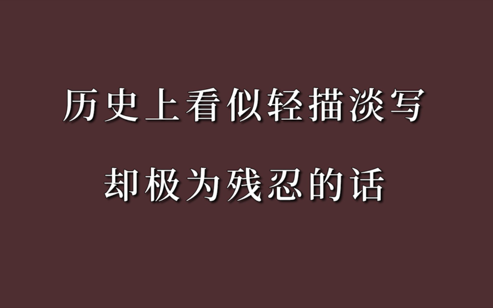 [图]历史上看似轻描淡写却极为残忍的话，细思极恐系列。