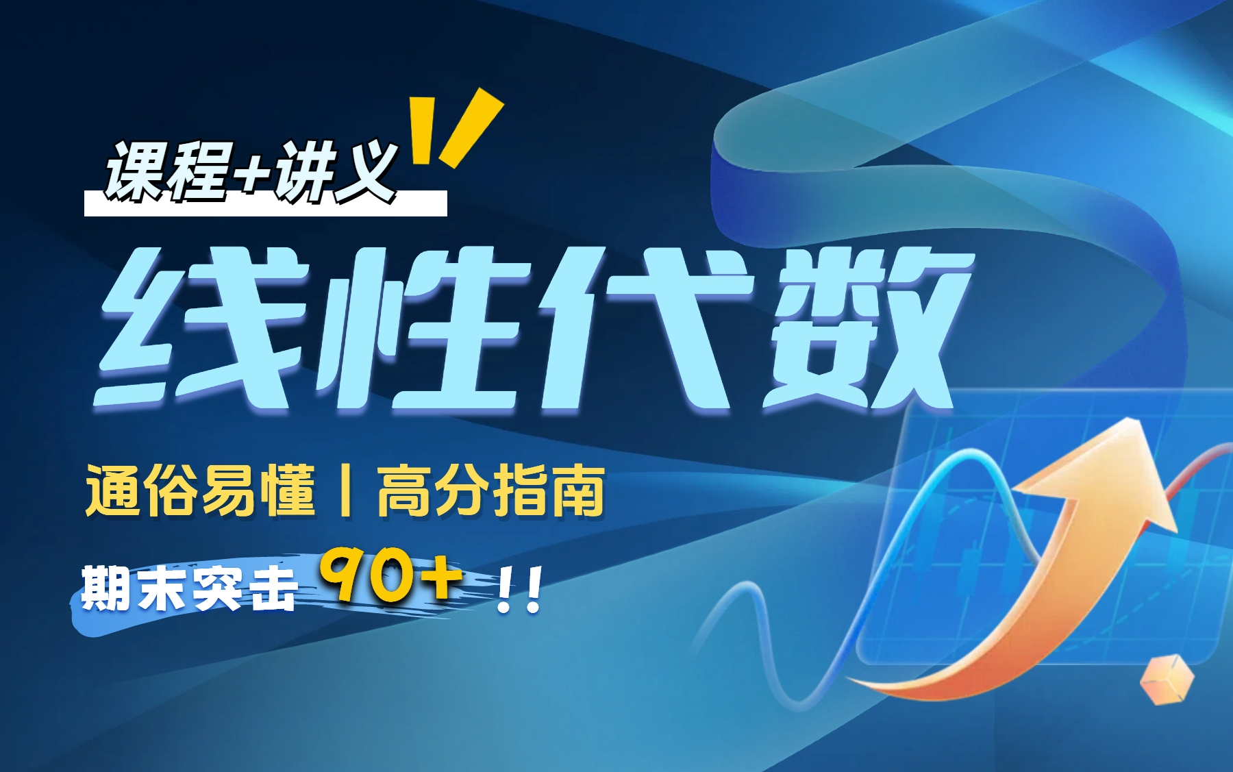 [图]【线性代数】 期末不挂科|突击速成课 线代 线性代数 期末复习考前必看|临时抱佛脚