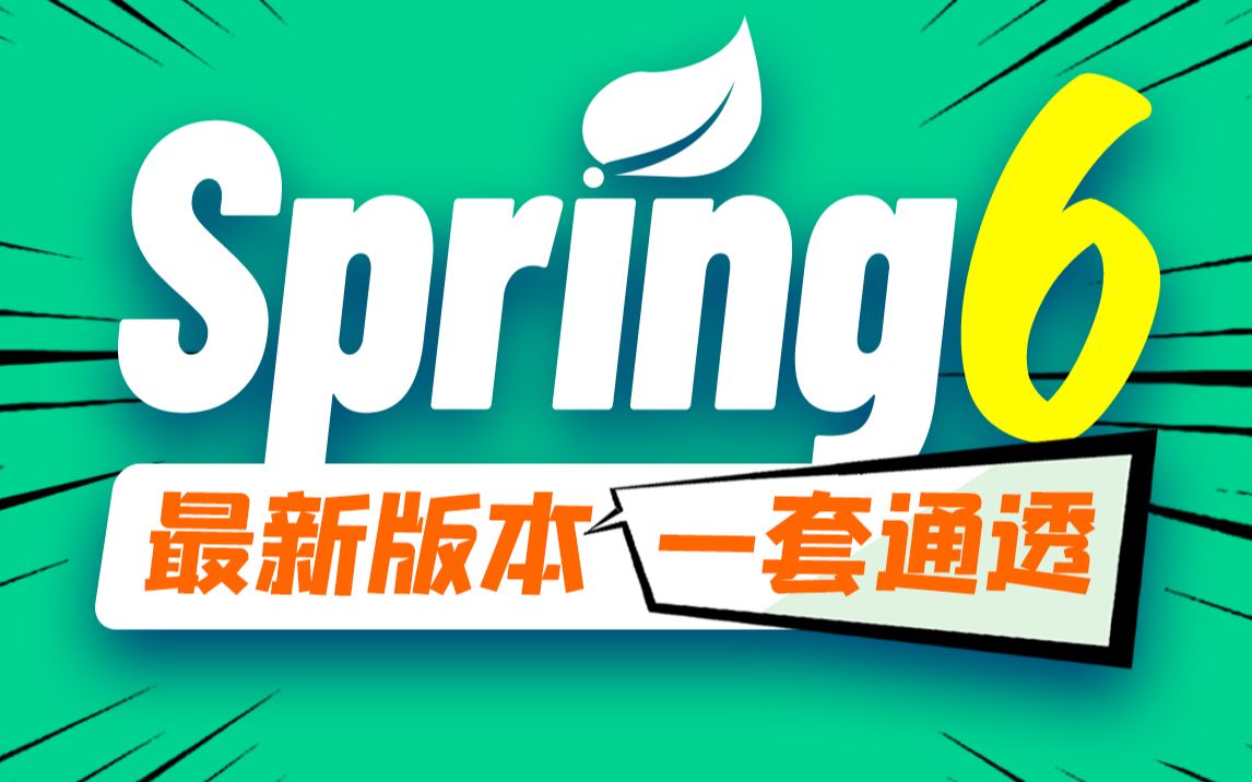 [图]尚硅谷Spring零基础入门到进阶，一套搞定spring6全套视频教程（源码级讲解）