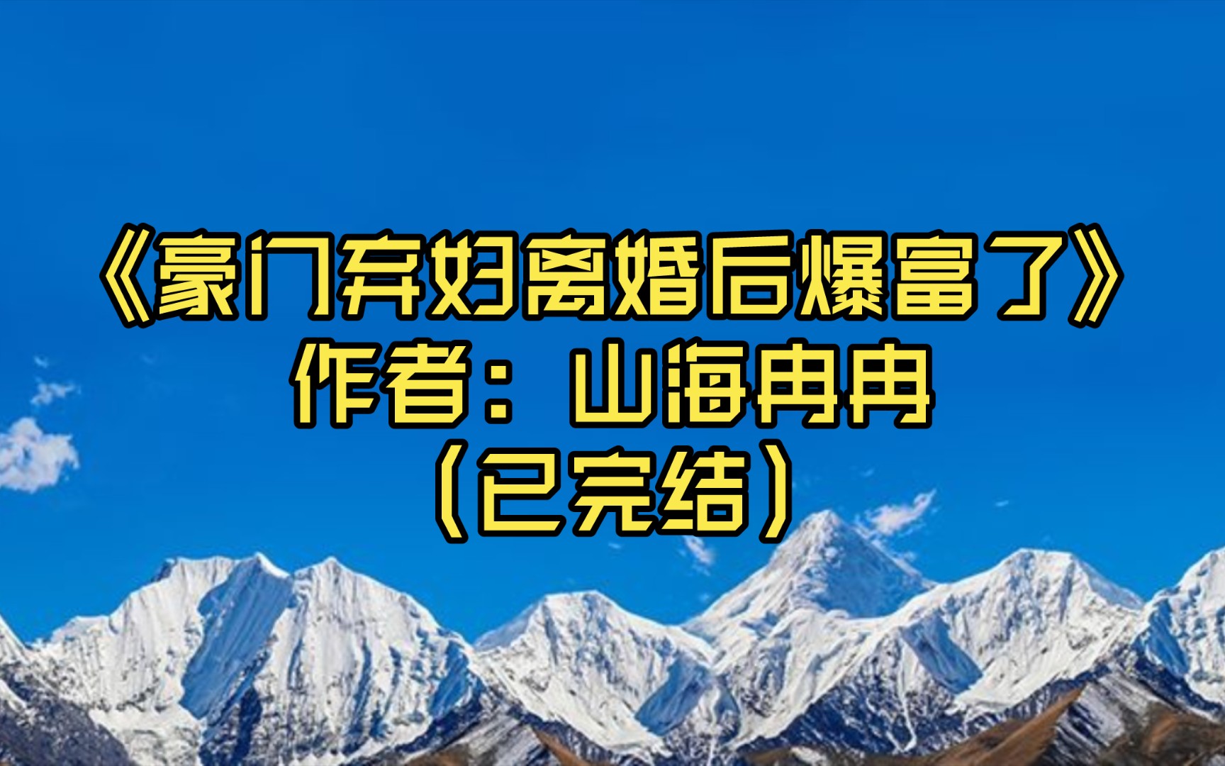 [图]【推文】《豪门弃妇离婚后爆富了》作者: 山海冉冉（已完结）死对头时琛之：“多谢前夫哥关照，这是我太太，梁酒！”/穿越时空 甜文