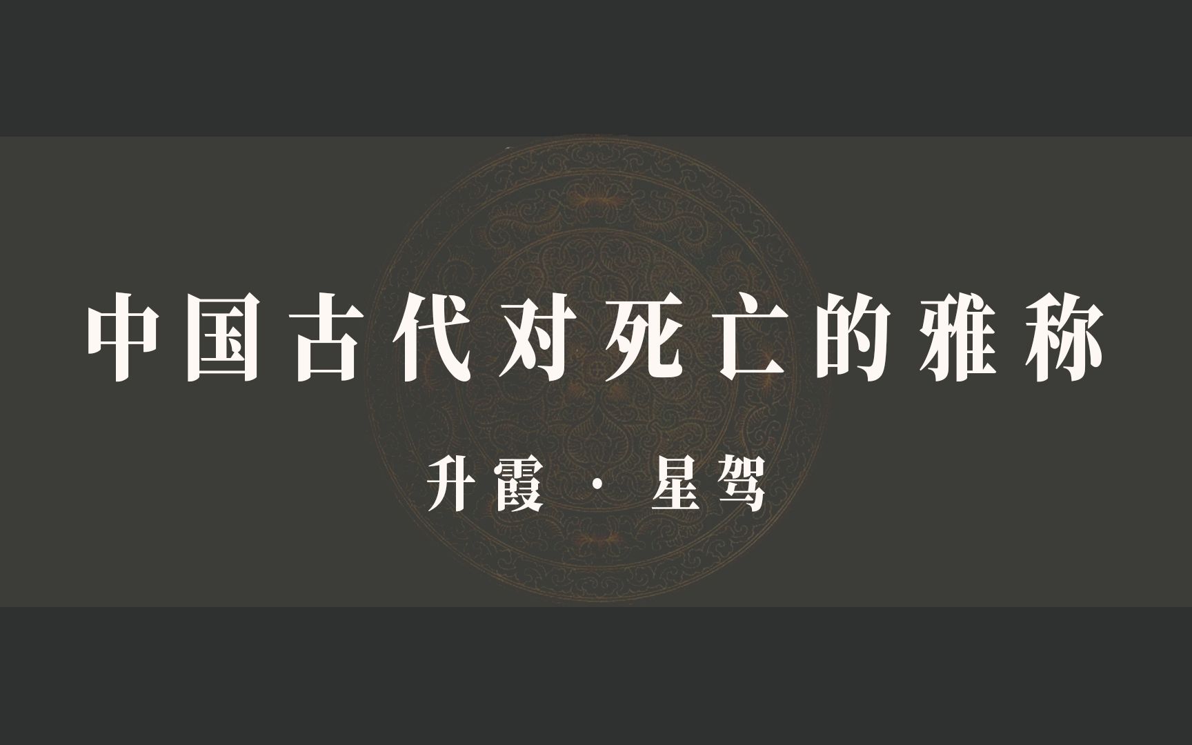 【雅称篇ⷦ�𚡣€‘飘飘乎如遗世独立,羽化而登仙哔哩哔哩bilibili