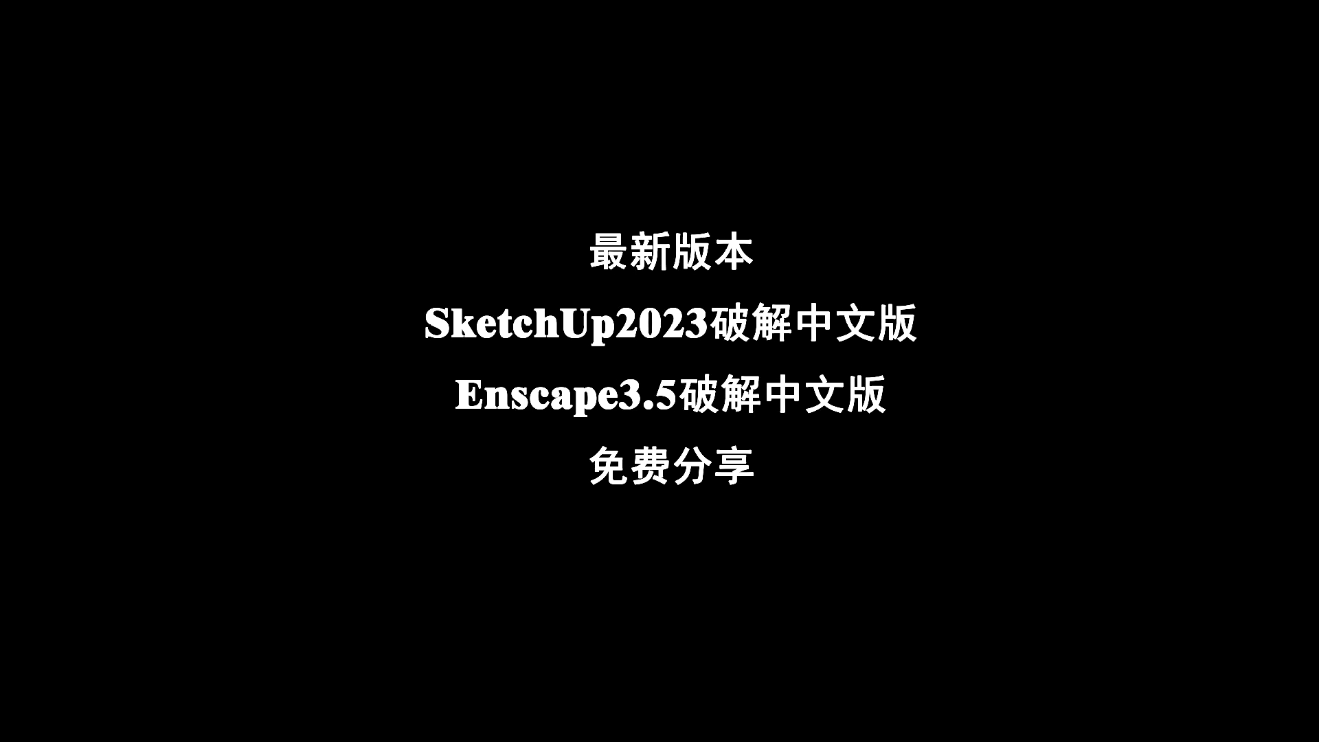 最新SketchUp2023破解中文版和Enscape3.5破解中文版免费分享哔哩哔哩bilibili