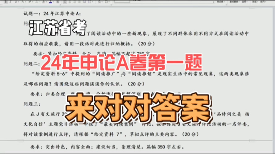 来看看申论地狱级难度题目|24年江苏省考申论A卷第一题哔哩哔哩bilibili