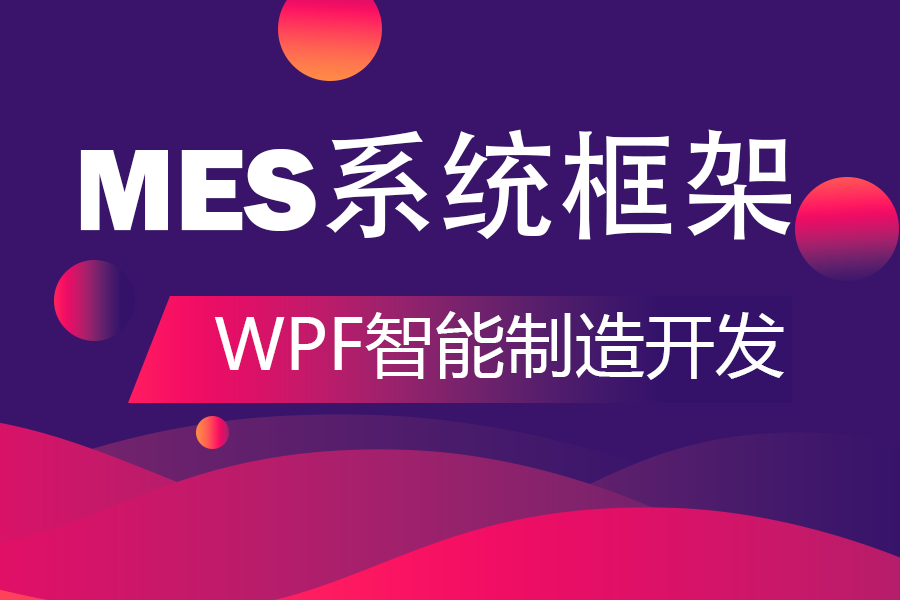 基于WPF的智能制造MES系统框架搭建实战 手把手教会你,一步到位!B0940哔哩哔哩bilibili