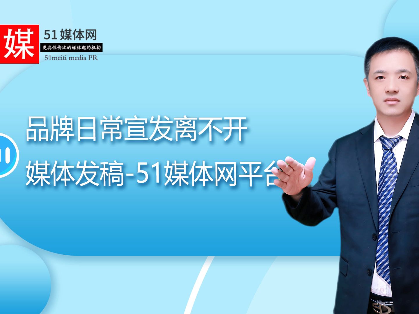 【51媒體網】品牌日常宣發新聞稿宣傳報道軟文媒體發稿