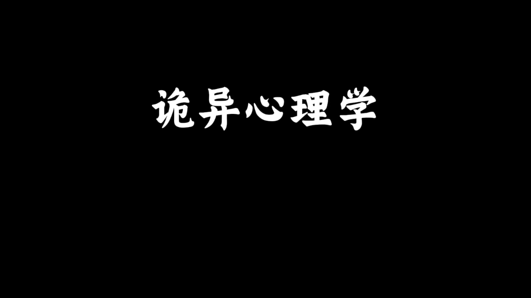 诡异心理学!心理学上说,″人们大多数只对有安全度的人发脾气.因为在那个安全度之内,你潜意识知道对方不会离开你,胡闹有时候是一种依赖.”哔哩...