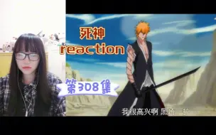 Télécharger la video: 【死神reaction】〖308〗永别了，乱菊！一护出现！