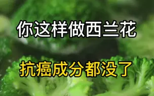 Tải video: 西兰花水煮之后抗癌成分都没了，赶紧按我说的科学方法来解决！