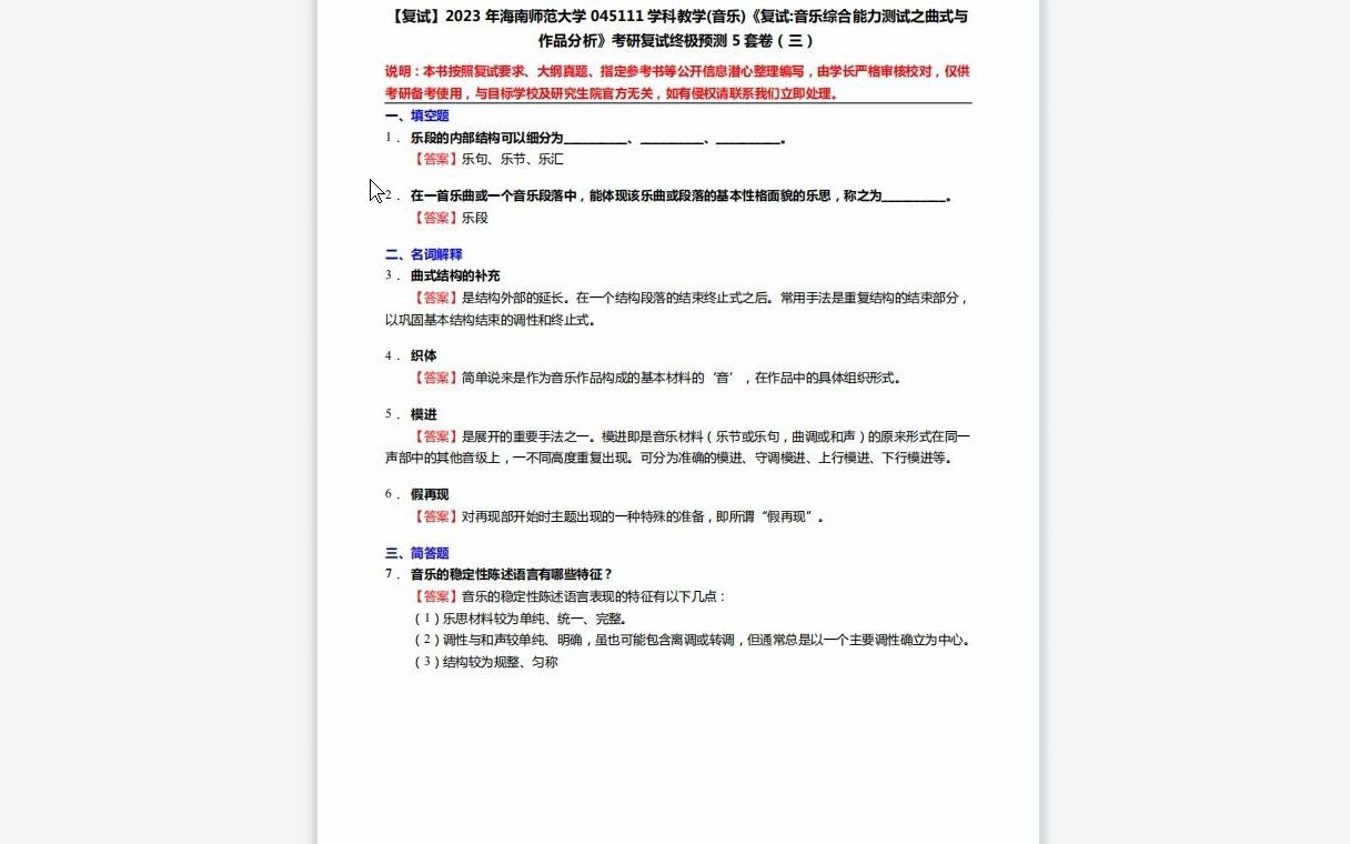 [图]F185092【复试】2023年海南师范大学045111学科教学(音乐)《复试音乐综合能力测试之曲式与作品分析》考研复试终极预测5套卷