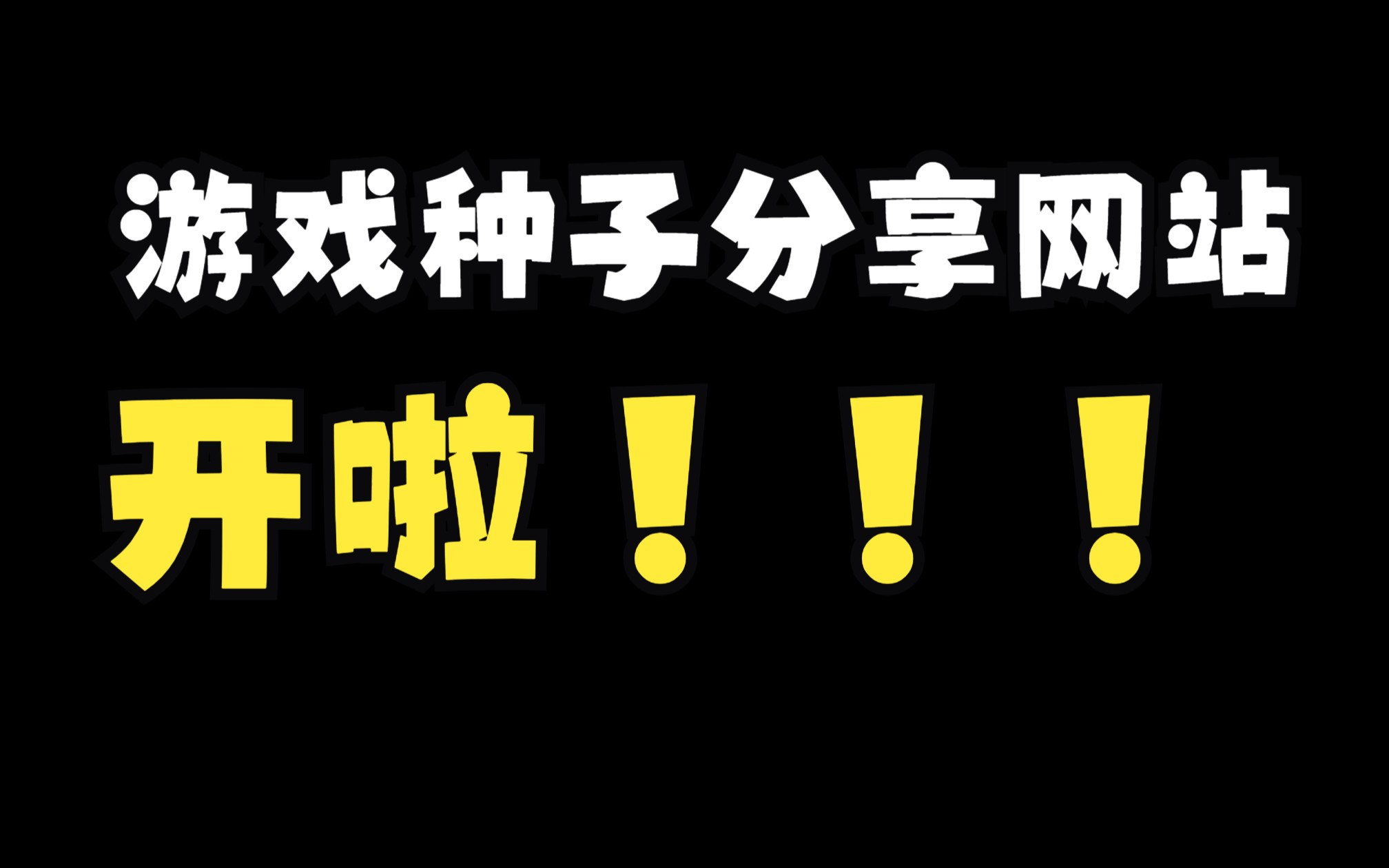 我的游戏种子分享网站开了!!!单机游戏热门视频