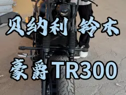 Download Video: 豪爵tr300改装件多多 外带春风 铃木 凯越贝纳利！！