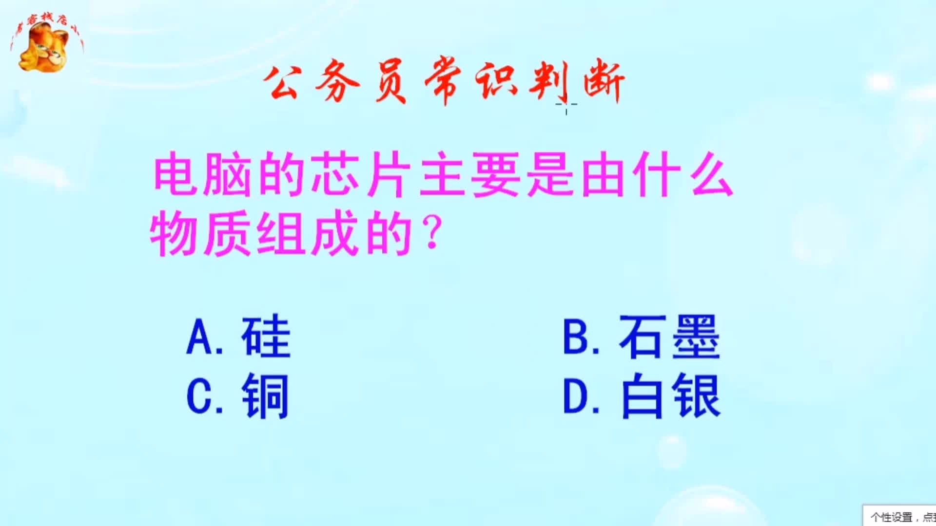 公务员常识判断,电脑的芯片主要是由什么物质组成的?难倒了学霸哔哩哔哩bilibili