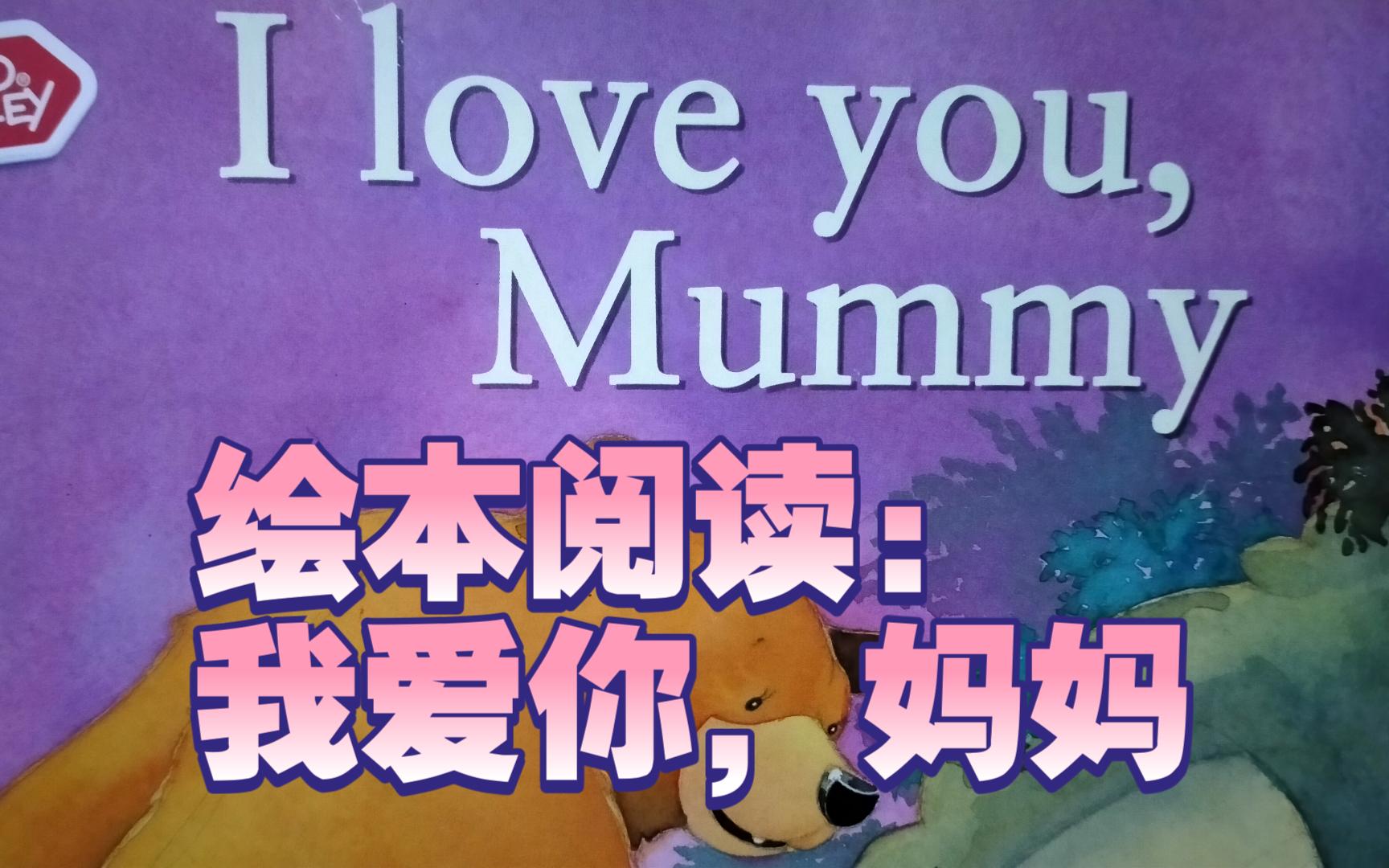 [图]绘本故事：我爱你，妈妈I Love You, Mummy