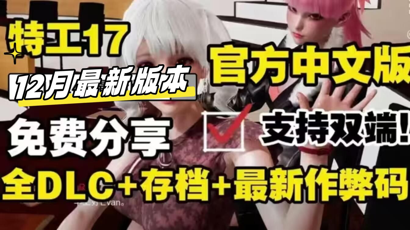 [图]12月最新【特工17】V25最新版本 pc➕安卓➕礼包码➕完美作弊存档