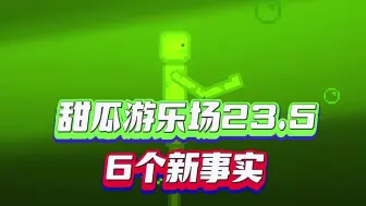 Download Video: 【7723游戏盒】甜瓜游乐场23.5版本6个新事实