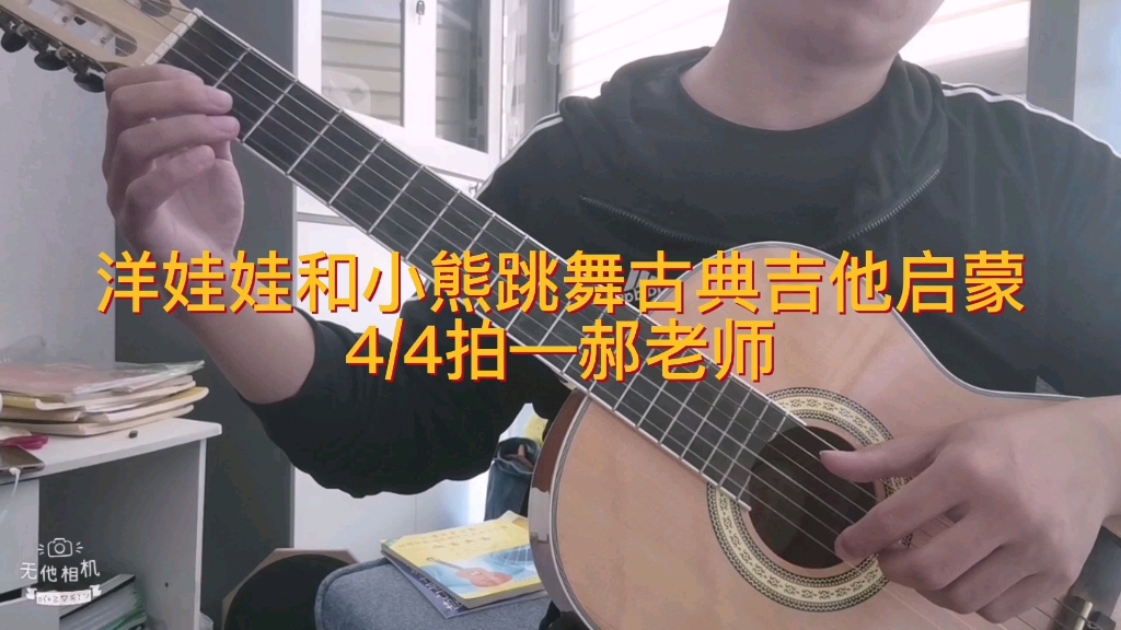 洋娃娃和小熊跳舞古典吉他启蒙