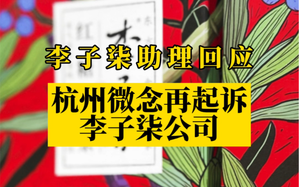 杭州微念起诉四川子柒文化,李子柒助理:系股东知情权纠纷,非反诉哔哩哔哩bilibili