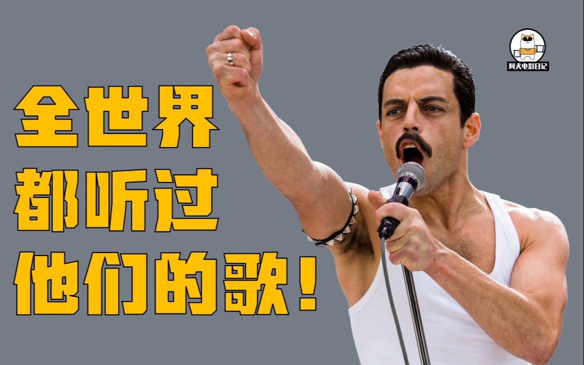 全世界都听过他们的歌？《波西米亚狂想曲》你不知道的幕后趣事！