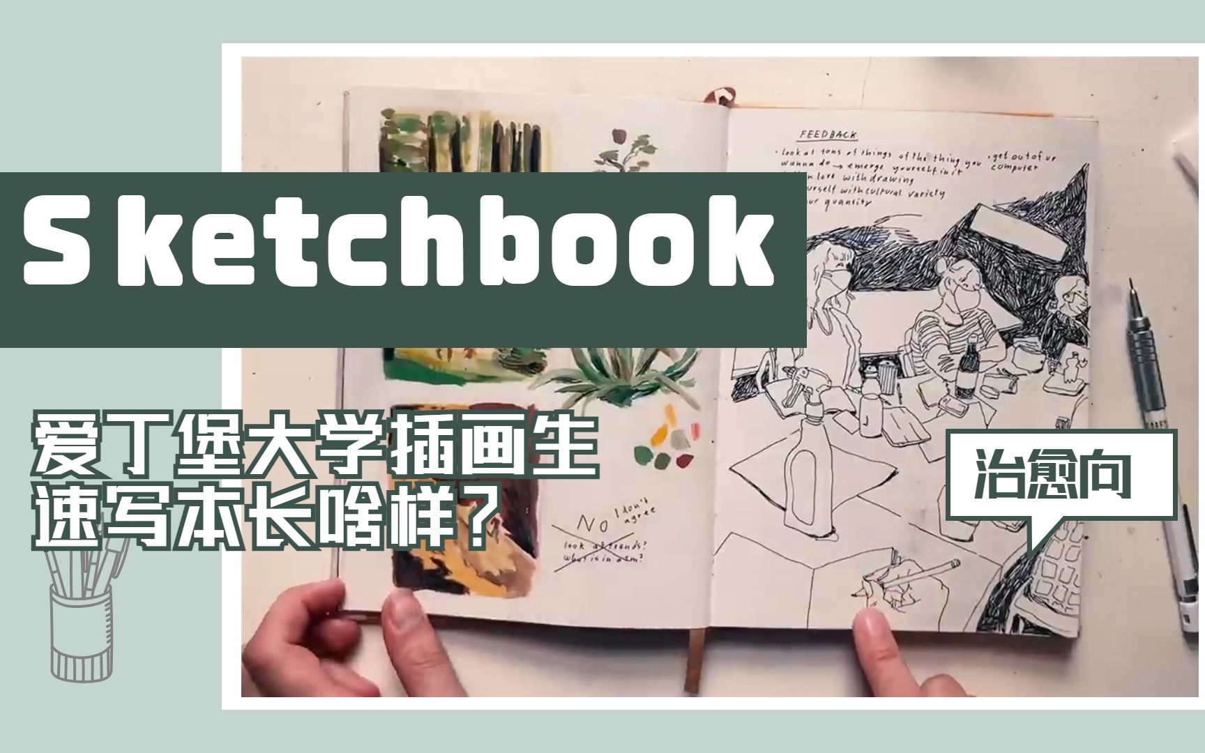 [图]【SKETCHBOOK TOUR】爱丁堡大学插画专业学生的速写本长啥样？