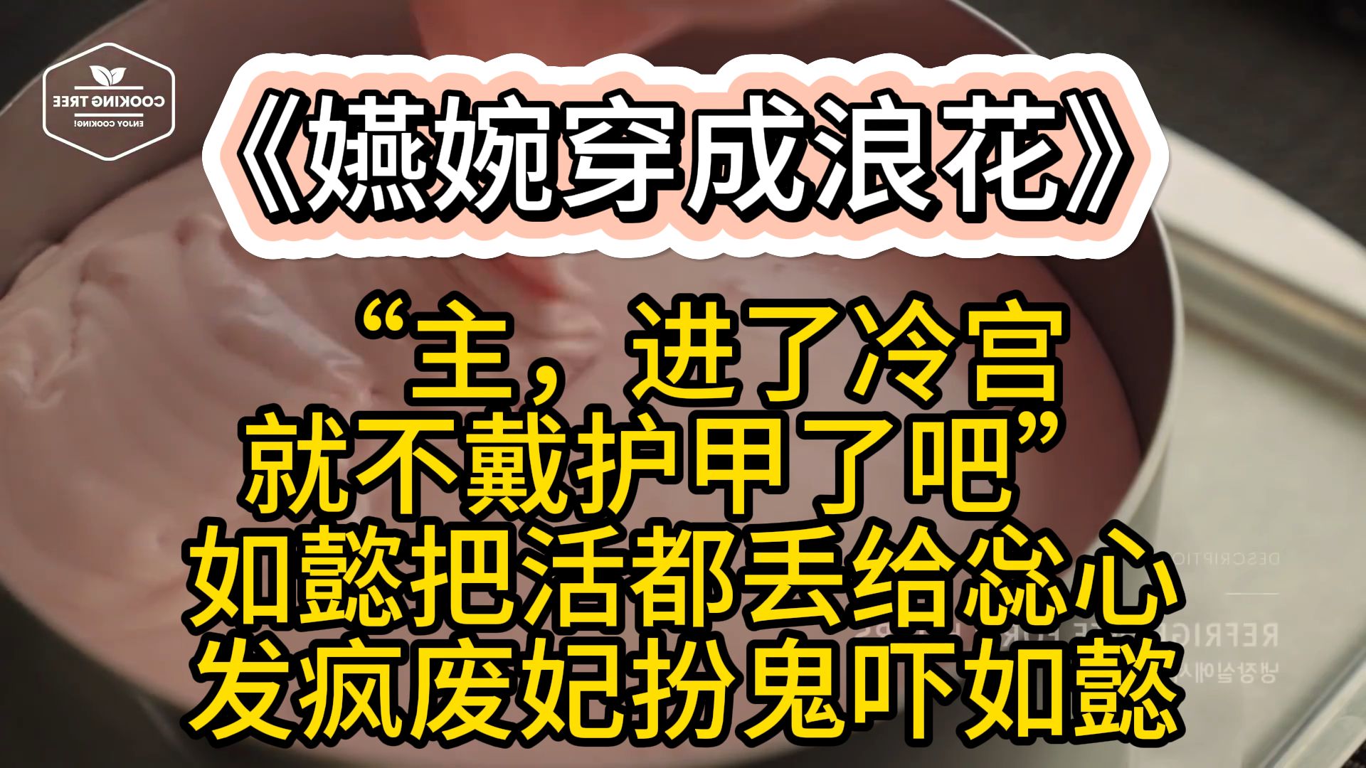 进了冷宫,如懿依旧十指不沾阳春水,把活都丢给惢心哔哩哔哩bilibili