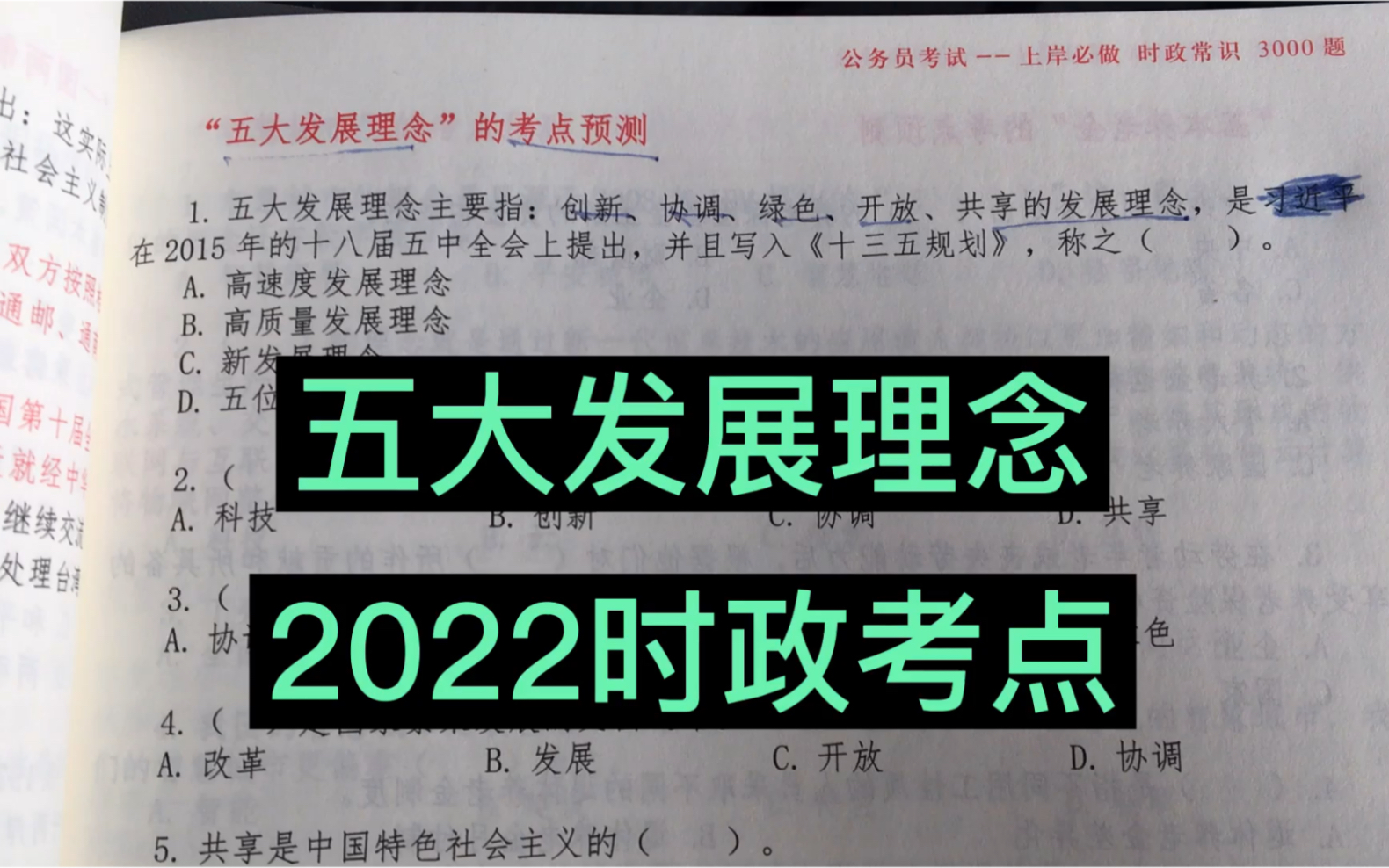 五大发展理念,2022年时政考点.国考,省考,事业单位.都来看看吧.哔哩哔哩bilibili