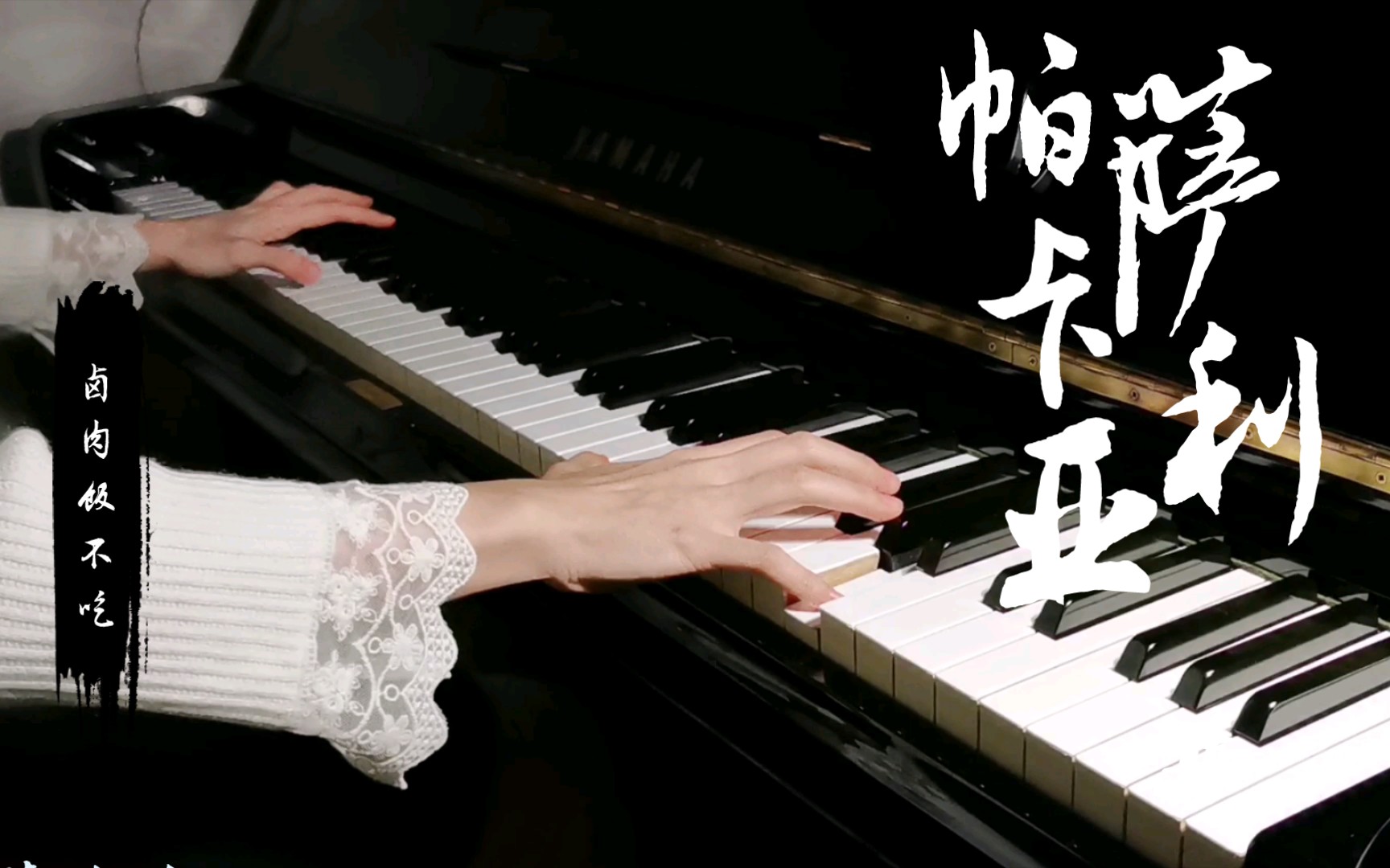 [图]【钢琴】传说中比卡农还好听的《帕萨卡利亚》Passacaglia