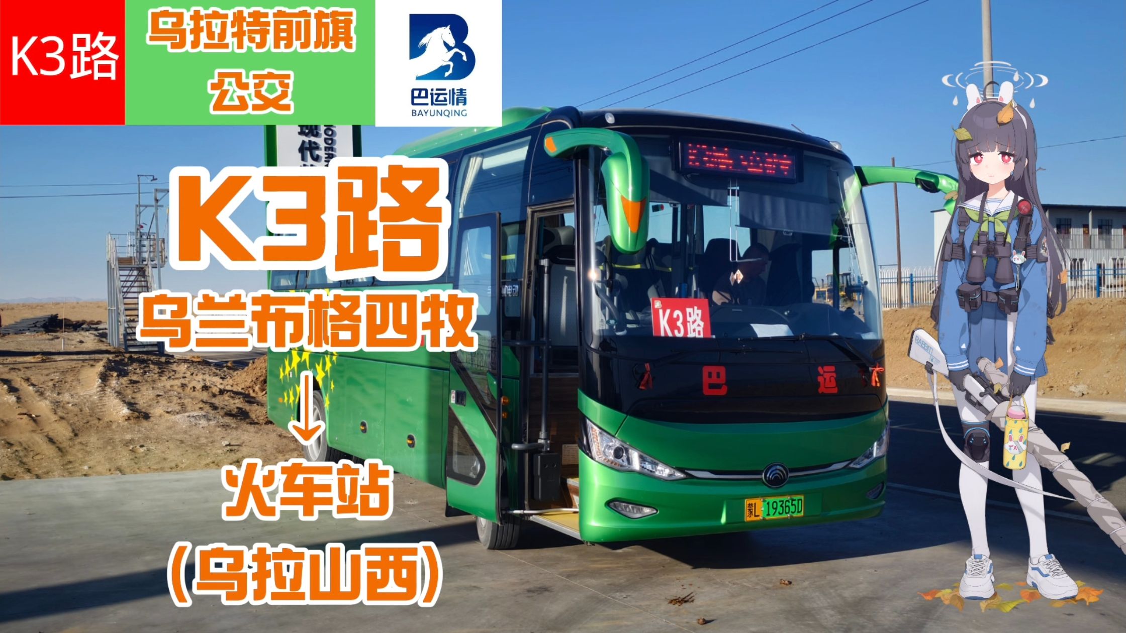 乌拉特前旗公交k3路,乌兰布格四牧