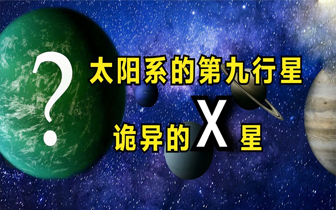 太阳系诡异的第九行星X!科学家:它就在那里,却怎么也找不到!哔哩哔哩bilibili