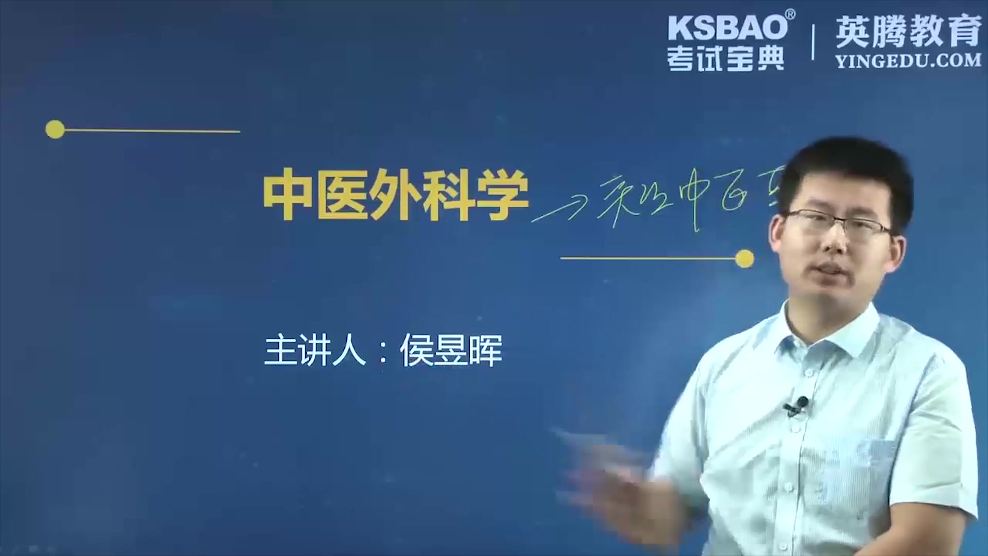 山河医学网考试宝典中医外科学主治医师资格考试精品课程中医外科中级职称哔哩哔哩bilibili