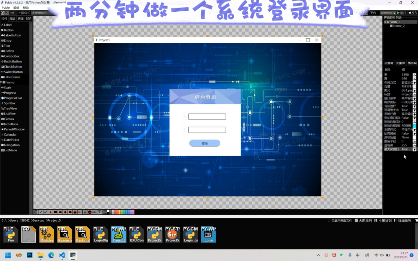 两分钟用PyMe制作漂亮的系统登录界面,再也不头疼Python界面开发了!哔哩哔哩bilibili