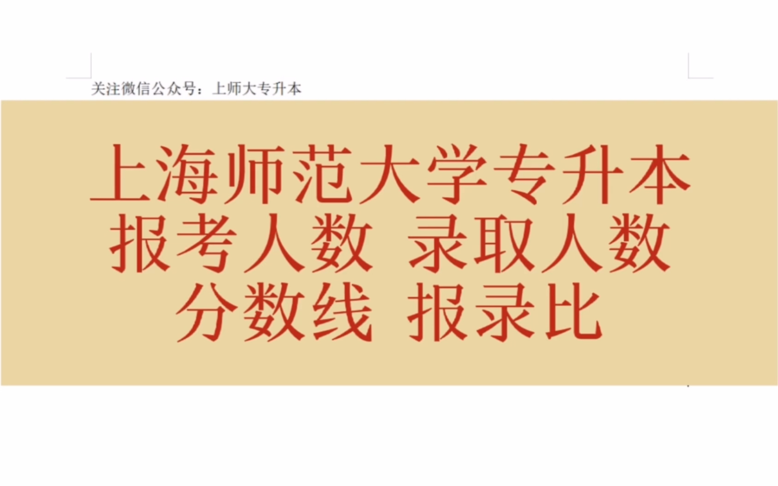 20192022年上海师范大学专升本报考人数、录取人数、分数线、报录比哔哩哔哩bilibili