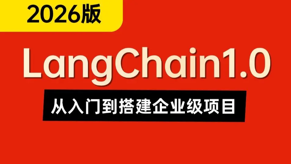 B站讲的最好的LangChain1.0+LangGraph1.0教程(2025最新版)手把手带你快速入门到搭建企业级项目,全程干货无废话~让你 ...