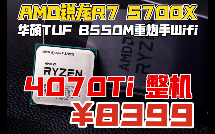 AMD锐龙R7多核心处理器5700X搭配4070Ti显卡游戏电脑一线配置主机:8399哔哩哔哩bilibili