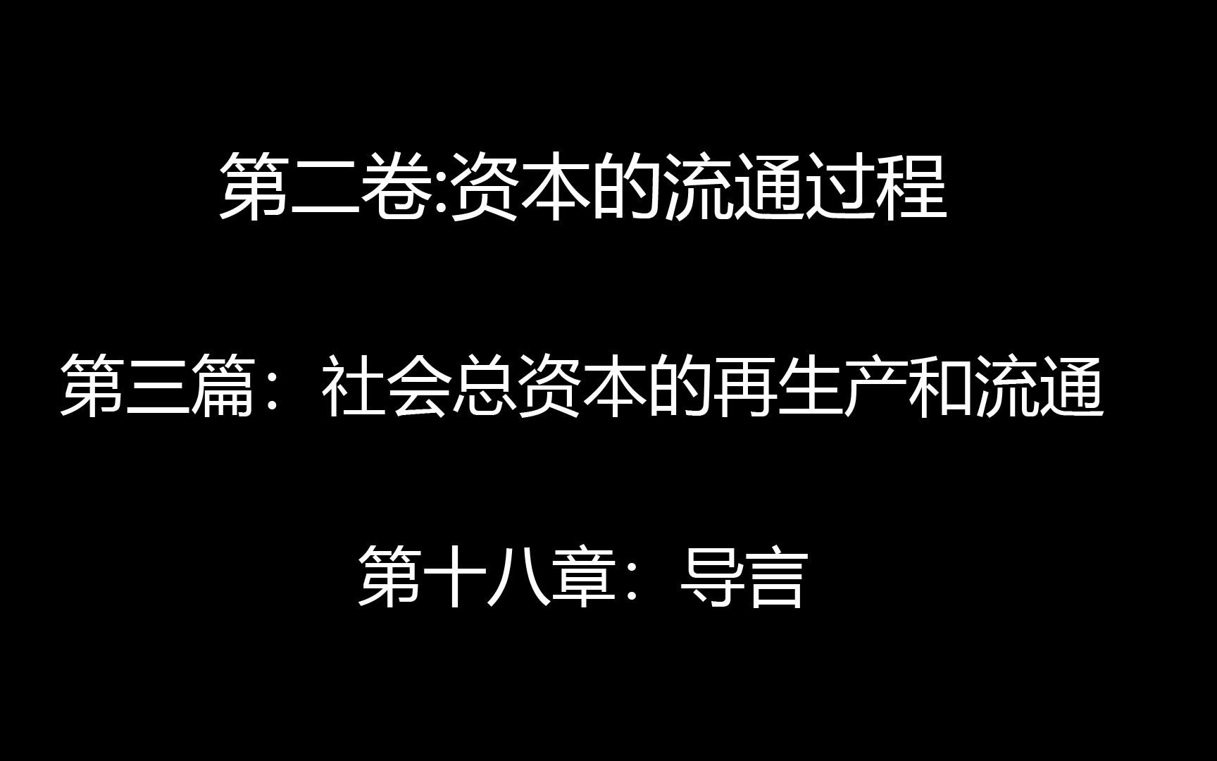 阅读随录 《资本论》第二卷:资本的流通过程 第三篇: 社会总资本的再生产和流通 第十八章: 导言哔哩哔哩bilibili