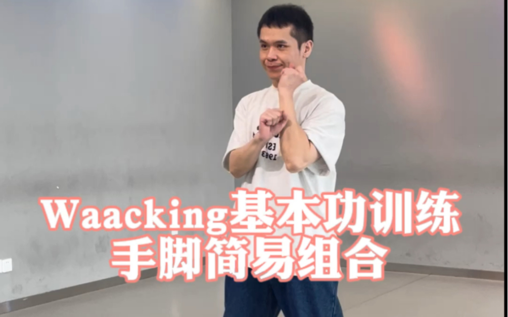 【Waacking基础教学甩手舞简易手脚组合训练 适合初学入门的你们】哔哩哔哩bilibili