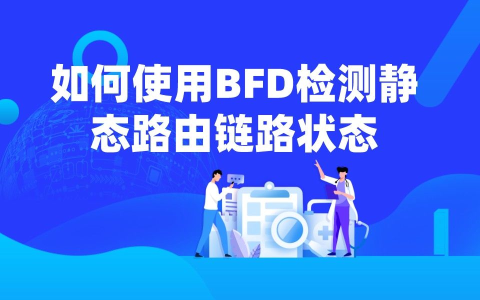 【技术专题】如何使用BFD检测静态路由链路状态哔哩哔哩bilibili