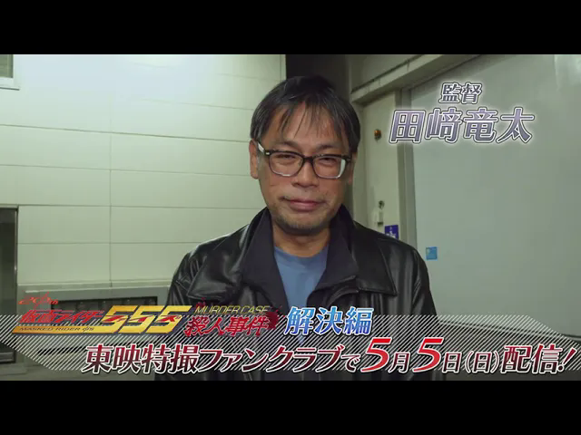 田崎龙太导演 宣传假面骑士555杀人事件 解决篇 5月5日上线哔哩哔哩bilibili