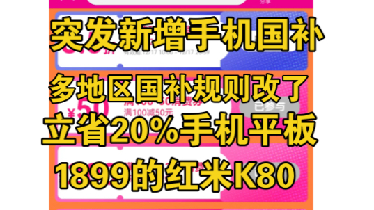 【惊天突发】立省20%又新增一地手机平板补贴,多地国补规则要大变动这次覆盖范围变了!哔哩哔哩bilibili