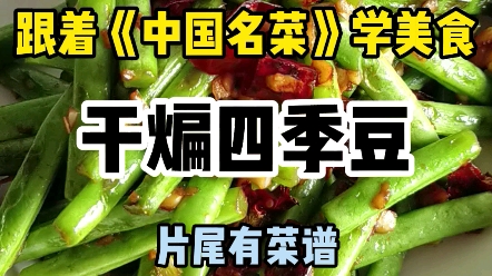 [图]跟着《中国名菜》学美食：干煸四季豆，香辣中带点甜哦