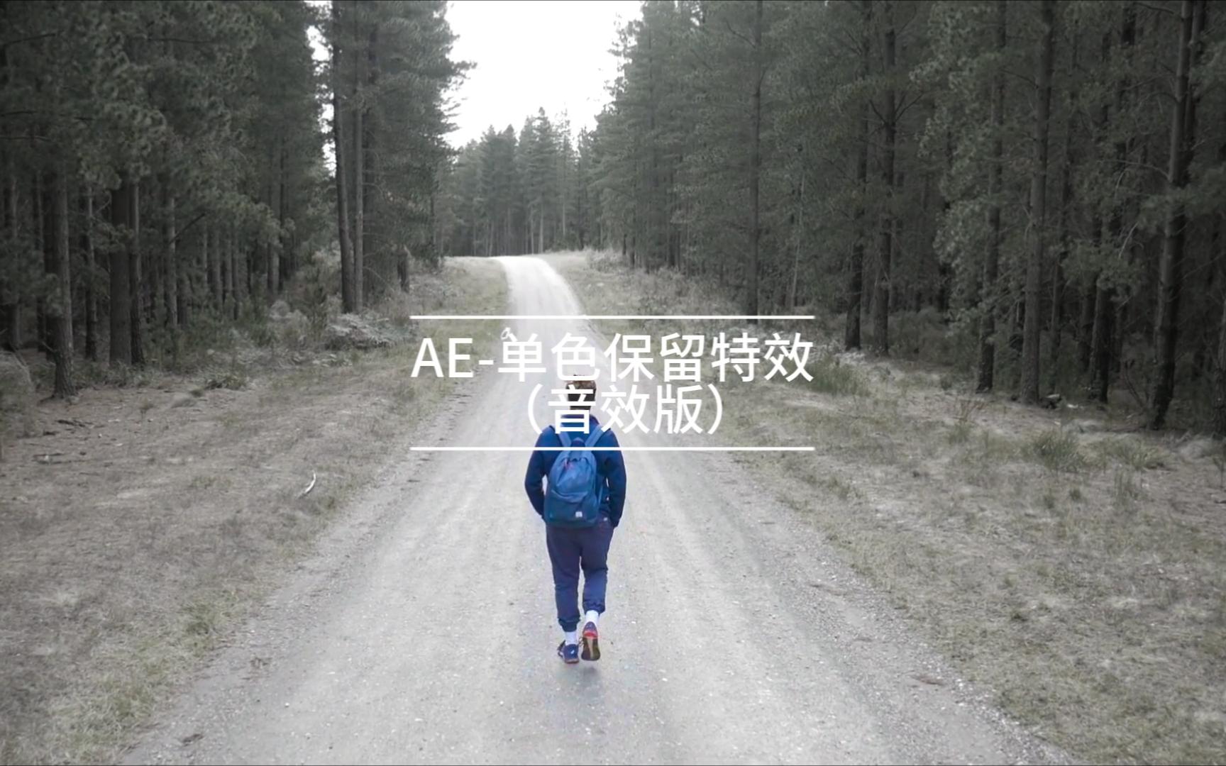 [图]【小宇】AE-单色保留特效制作（音效版）