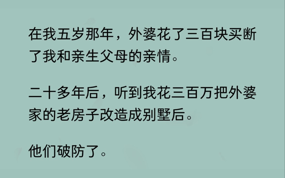 [图]【完结文】五岁那年外婆花300块钱买断了我和亲生父母的亲情，20多年后，听说我花300万将外婆家改造成别墅后，他们破防了.......