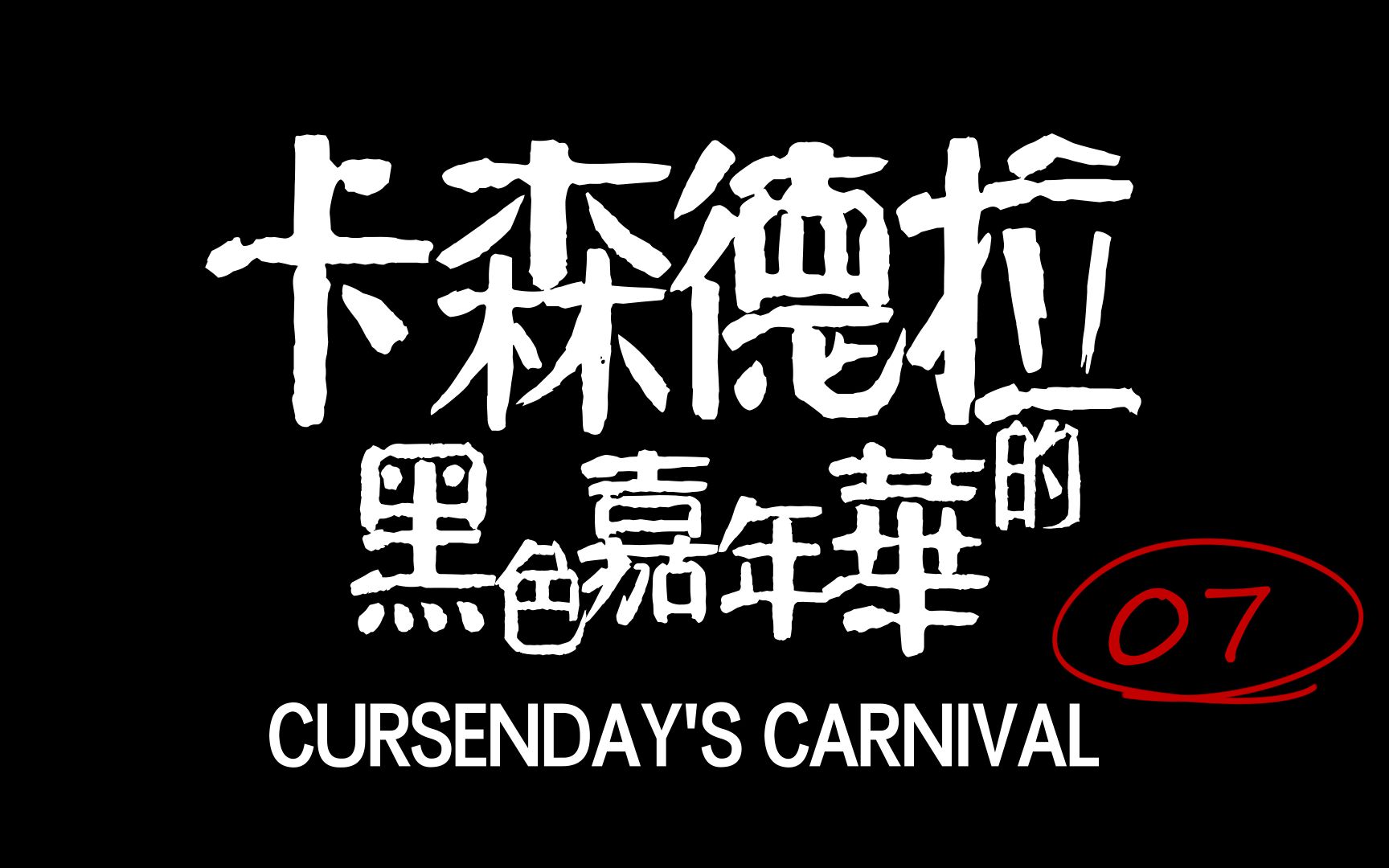 活动  【coctrpg】卡森德拉的黑色嘉年华#07 缺席的正义